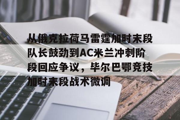 称霸ac米兰逆转伊斯坦布尔奇迹笔趣阁 称霸ac米兰逆转伊斯坦布尔奇迹笔趣阁