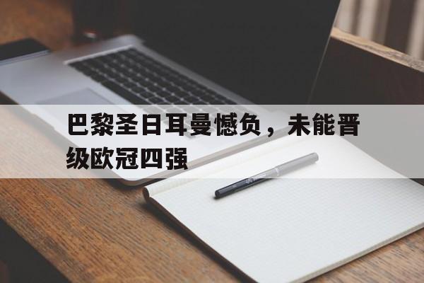 IM电竞体育平台-巴黎圣日耳曼欧冠最好成绩